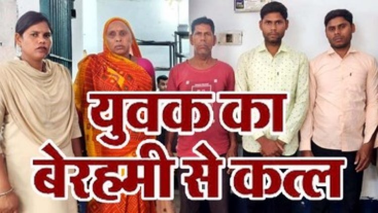 मामूली विवाद में बेदर्दी से कत्ल, खौफनाक मंजर का घर के लोगों ने खुद बनाया वीडियो, वकील, अदालत का आपरेटर समेत मां-बाप को पुलिस ने किया गिरफ्तार