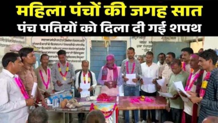 छत्तीसगढ़ में महिला पंचों की जगह सात पंच पतियों को दिला दी गई शपथ, कड़ी आलोचना के शिकार हो रहे पंचायत सचिव, होगी कार्यवाही?