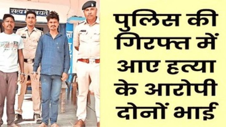 साइकिल बेची तो पड़ोसी को आया गुस्सा, युवक की बेरहमी से हत्या कर जंगल में जला दी लाश, पुलिस ने आरोपी दो भाईयों को किया गिरफ्तार