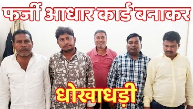 फर्जी आधार कार्ड बनाकर 59 लाख 25 हजार रुपये की ठगी करने वाले पांच आरोपियों को पुलिस ने गिरफ्तार कर भेजा सलाखों के पीछे