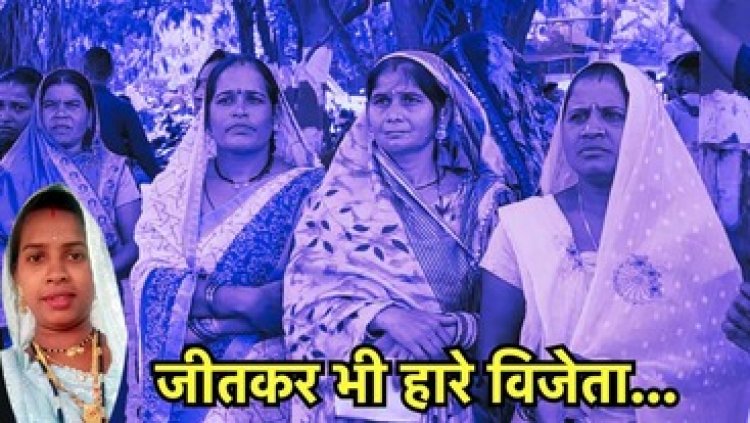 पंचायत चुनाव में हो रही बड़ी गड़बड़ी, हारने वाले प्रत्याशियों को बना दिया विजेता, हारे प्रत्याशी को सौंप दिया जीत का प्रमाण पत्र, मच रहा बवाल