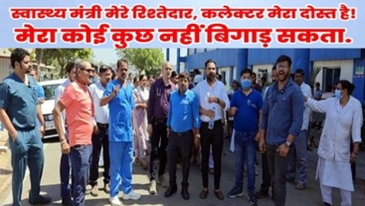 स्वास्थ्य मंत्री रिश्तेदार हैं..ट्रांसफर करवा दूंगा की धमकी, सिविल सर्जन के खिलाफ प्रदर्शन, डॉक्टर-नर्स ने लगाया मानसिक-शारीरिक प्रताड़ना का आरोप