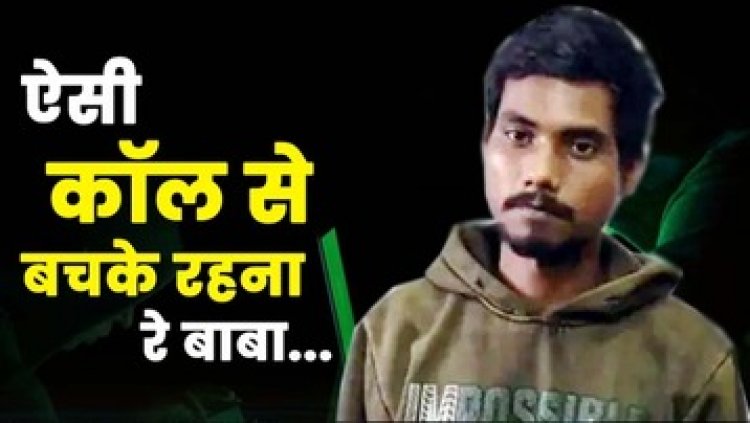 आधी रात आया लड़की का वीडियो कॉल, अश्लील बात कर युवक को किया उत्तेजित, फिर वायरल की धमकी देकर लाखों की वसूली, आरोपी अजय गिरफ्तार