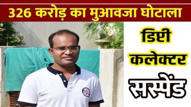 टुकड़ों में जमीन बांटकर 43 करोड़ का घोटाला, कमिश्नर के बाद डिप्टी-कलेक्टर सस्पेंड, DM-पटवारी के सिंडिकेट ने बैक-डेट पर बनाए दस्तावेज