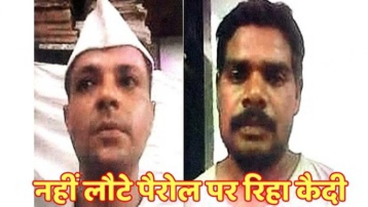 मर्डर केस में सजा काट रहे जेल से पैरोल पर छूटे दो कैदी फरार, मचा हड़कंप,  एसपी ने किया दोनों कैदियों पर 10-10 हजार का इनाम घोषित