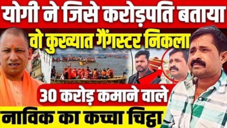 सीएम योगी ने विधानसभा में किया दावा- महाकुंभ में नाव चलाकर कमाए 30 करोड़, पिंटू निकला डबल मर्डर केस का आरोपी, दो भाई निगरानीशुदा बदमाश