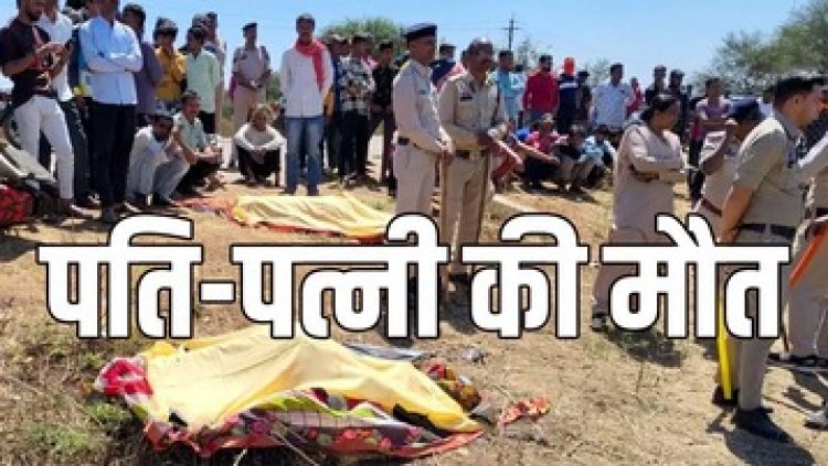 विवाह समारोह से लौटते समय ट्रक की टक्कर से मौके पर पति-पत्नी की मौत, ग्रामीणों ने किया चक्काजाम कर विरोध प्रदर्शन, बघेल ने जताया दुःख