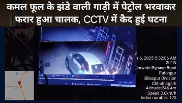 कमल फूल का झंडा लगी स्विफ्ट में फुल टैंक पेट्रोल भरवाकर चालक हुआ रफूचक्कर, रोकने के लिए पंप कर्मचारी ने किया पथराव, घटना सीसीटीवी में कैद