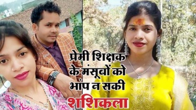 स्कूल में जिसे पढ़ाया उसी से प्यार, पति को छोड़ अपने प्रेमी शिक्षक संग रहने लगी महिला, गुरु मिलन दास ने कर दी हत्या, पहाड़ पर मिली शशिकला की लाश
