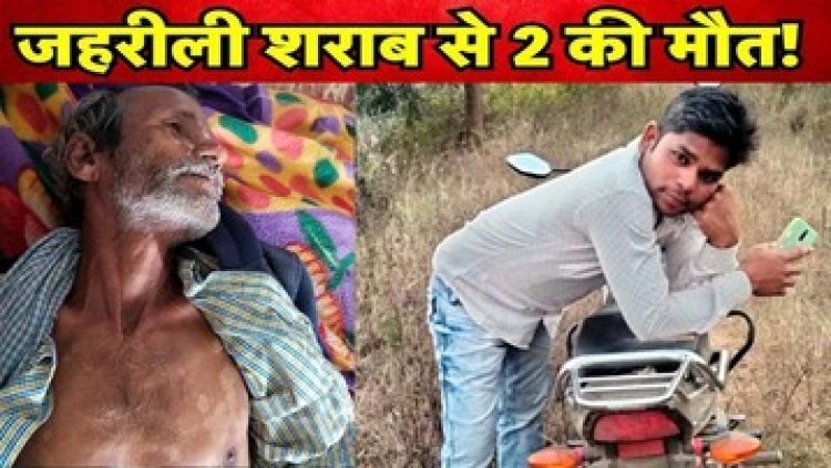 देशी शराब पीने के बाद बुजुर्ग व्यक्ति और युवक की मौत, जांच में जुटी पुलिस, परिजन कर रहे जांच और दोषियों के खिलाफ कार्यवाही की मांग