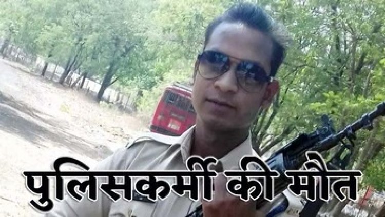 नाइट ड्यूटी के लिए बाइक से थाना जा रहे पुलिसकर्मी की हादसे में मौत, अज्ञात तेज रफ्तार वाहन ने कुचला, पुलिस विभाग में शोक की लहर