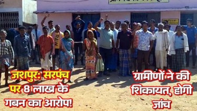 सरपंच-सचिव पर लगा लाखों रुपये का गबन का आरोप, ग्रामीण हुए लामबंद, ग्रामीणों ने कहा- कार्रवाई नहीं हुई तो आंदोलन के लिए होंगे मजबूर