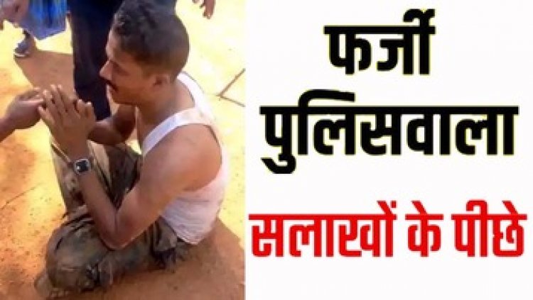 पुलिस की वर्दी पहने मिला चकमा देकर जेल से फरार आरोपी, ग्रामीणों ने किया जमकर पिटाई, फर्जी अफसर से चोरी की 2 बाइक बरामद