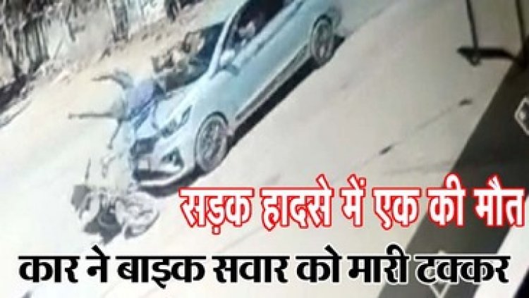 कार ने बाइक को मारी टक्कर, एक की मौत, बीएम शाह हॉस्पिटल ने घायल को भर्ती करने से किया मना, शंकराचार्य में इलाज के दौरान तोड़ा दम