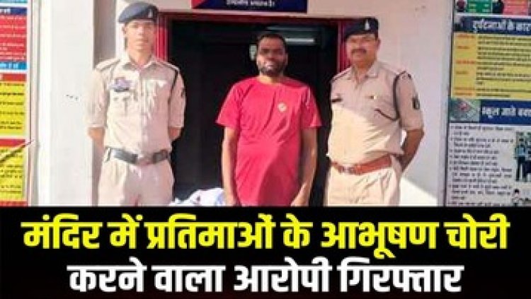 मौली दाई मंदिर में 1.91 लाख की चोरी, पुलिस ने शातिर चोर गौरी शंकर को गिरफ्तार कर भेजा सलाखों के पीछे, आरोपी से जेवरात बरामद