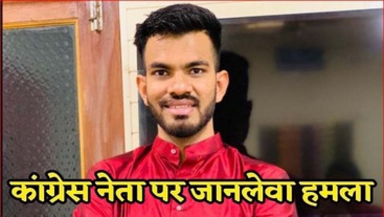 कांग्रेस प्रवक्ता ऋषभ चंद्राकर पर जानलेवा हमला, गाड़ी में की तोड़फोड़, चैन लूटकर हमलावर फरार, सियासत के गलियारों में मचा हड़कंप