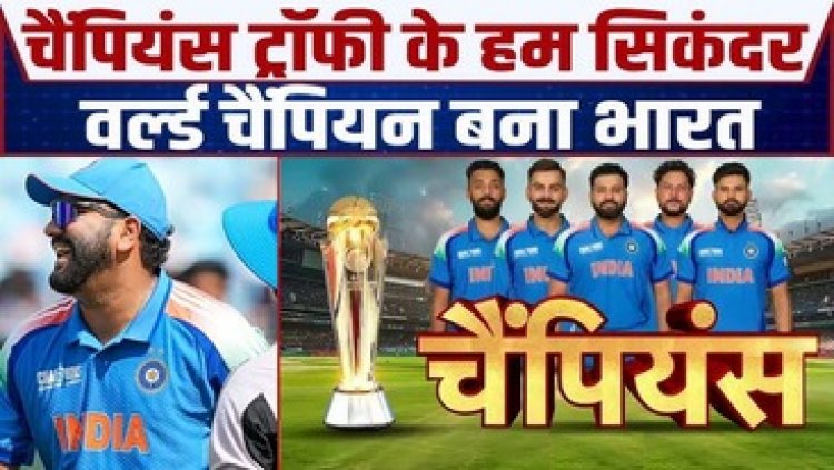 भारत की शानदार जीत फाइनल मुकाबले में न्यूजीलैंड को 4 विकेट से दी मात, तीसरी बार चैंपियन बनी टीम इंडिया, रोहित शर्मा ने उठाई ट्रॉफी