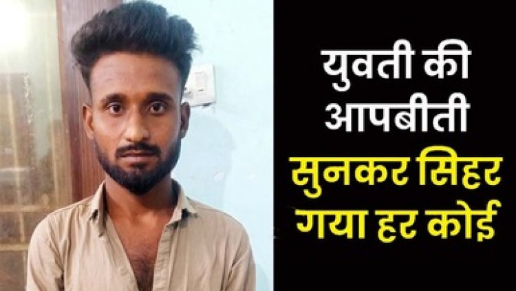 हाथ-पैर को बिस्तर से बांधकर दुष्कर्म, अश्लील विडियो बनाकर पांच लाख की मांग, फिर जेवर और नगद छीना, लुटेरा दुष्कर्मी लंकेश कुमार साहू गिरफ्तार