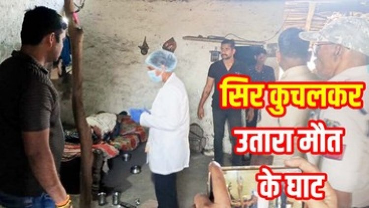 घर पर सो रहे ग्रामीण का सिर कुचलकर उतारा मौत के घाट, नाती के साथ दूसरे कमरे में सो रही पत्नी ने सुबह देखा तो कांप गई रुह