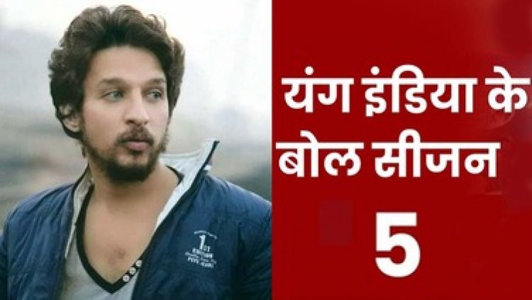 यंग इंडिया के बोल सीजन 5 में देश के सबसे बड़े युवाओं के संगठन भारतीय युवा कांग्रेस का प्रवक्ता बनने का 12 मार्च को सुनहरा मौका