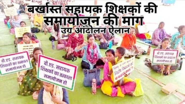 छत्तीसगढ़ के शिक्षकों की पीड़ा जारी: 2897 सहायक शिक्षक अनिश्चितकालीन हड़ताल पर, मांग पूरी नहीं होने पर होली यहीं मनाने का लिया फैसला