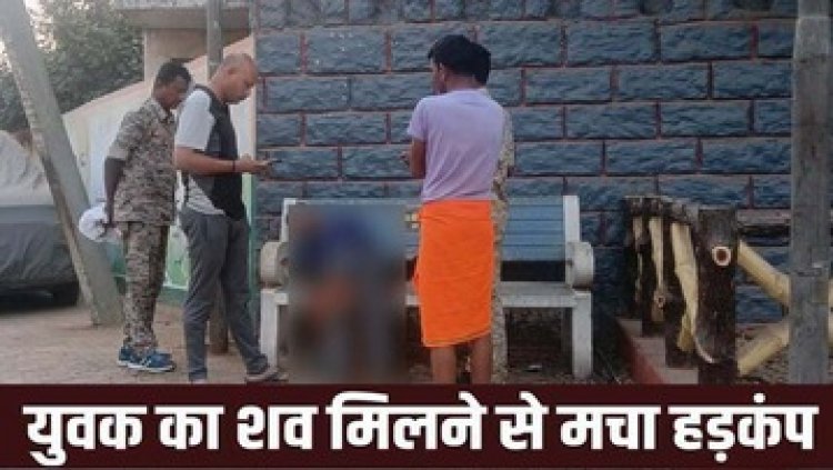 बस स्टैंड के पीछे युवक की लाश मिलने से इलाके में फैली सनसनी, स्थानीय लोगों में डर का माहौल, पुलिस कर रही मामले की जांच