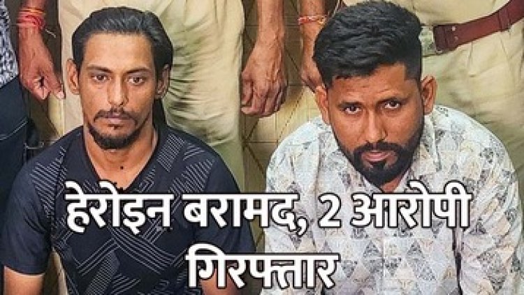 अवैध मादक पदार्थ हेरोइन (चिट्टा) के साथ आरोपी लवप्रीत सिंग उर्फ करन और हरप्रीत सिंग उर्फ गोगा रंगे हाथ गिरफ्तार, मोटर साइकिल जप्त