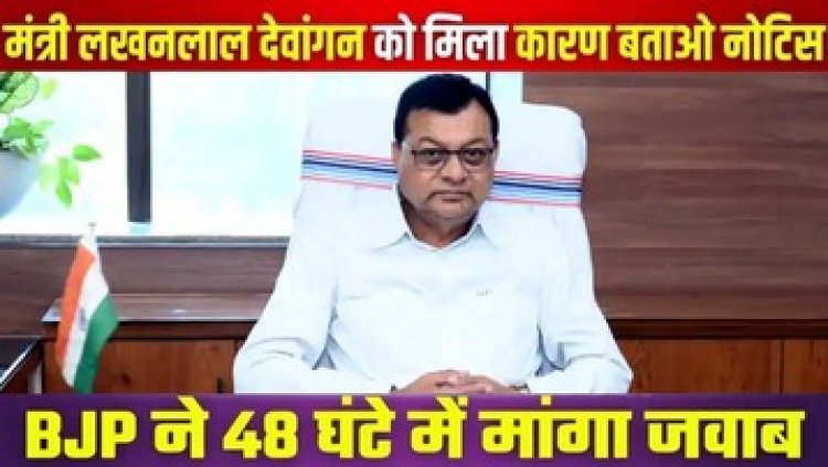 छत्तीसगढ़ के उद्योग मंत्री लखन लाल देवांगन को बीजेपी संगठन ने थमाया कारण बताओ नोटिस, बागी सभापति को जीत की बधाई देना पड़ा महंगा