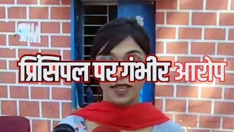 शिक्षिकाओं ने प्रभारी प्राचार्य पर लगाए मानसिक उत्पीड़न समेत गंभीर आरोप, निष्पक्ष जांच की मांग, DEO ने प्रताड़ना को बताया छोटा मामला