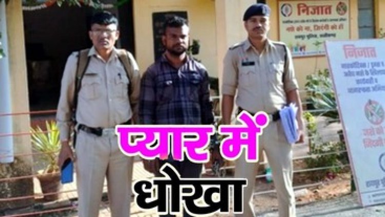 रायपुर में तलाकशुदा बताकर साथ रहा, किया दुष्कर्म, गर्लफ्रेंड के साथ पिकनिक मनाने गया और पत्नी का आ गया फोन, आरोपी सतीश दास गिरफ्तार