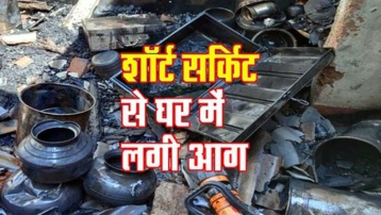 चार्जर में शॉर्ट सर्किट से घर में लगी भीषण आग, कैश समेत लाखों रुपए का सामान जलकर खाक, मचा हड़कंप, जांच में जुटी पुलिस