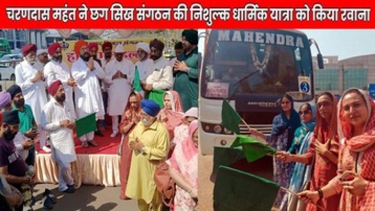 होला मोहल्ला के उपलक्ष में नेता प्रतिपक्ष चरण दास महंत ने हरी झंडी दिखाकर छत्तीसगढ़ सिख संगठन की निशुल्क यात्रा को किया रवाना