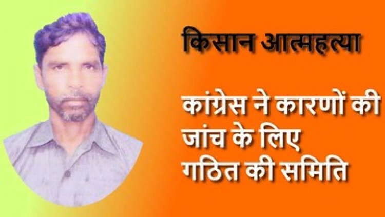 कोपरा की गौशाला में गायों की मौत और महासमुंद में किसान आत्महत्या मामले में कांग्रेस सख्त, दो अलग-अलग बनाई जांच समिति गठित, बनाए गए संयोजक