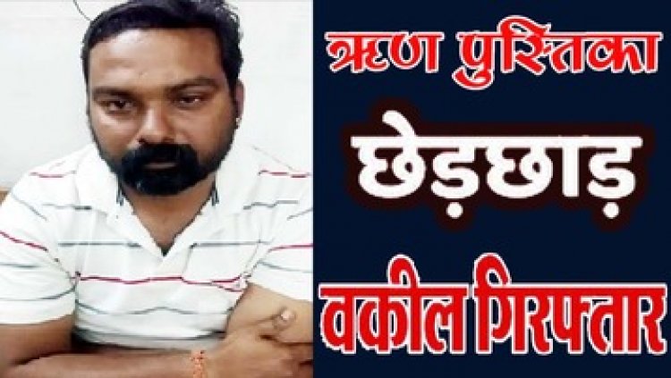 जमानत के नाम पर धोखाधड़ी, ऋण पुस्तिका से वकील ने किया छेड़छाड़, पुलिस ने आरोपी महान मिश्रा को गिरफ्तार कर भेजा सलाखों के पीछे