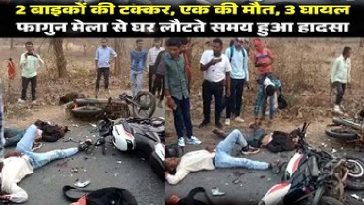 फागुन मेला से लौट रहे युवक हादसे के शिकार, दो बाईक की आमने-सामने जोरदार टक्कर, एक की मौके पर ही मौत, तीन घायल