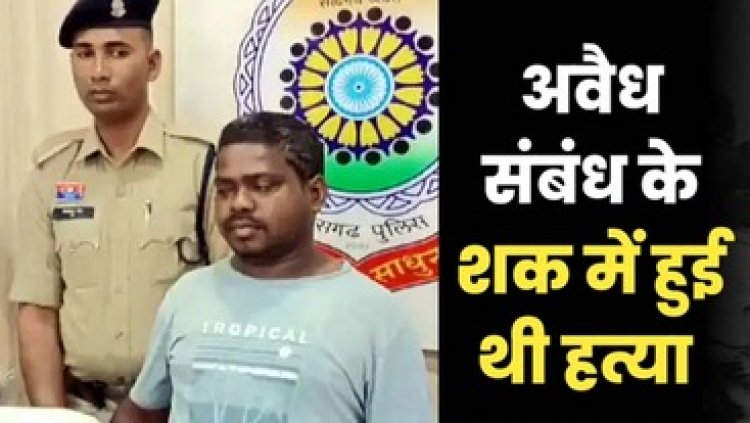 पत्नी से अवैध संबंध के शक में हत्या, पहले पिलाई शराब फिर रेलवे ट्रैक पर दोस्त की ले ली जान, आरोपी ने खुद दर्ज कराई रिपोर्ट, आरोपी गिरफ्तार