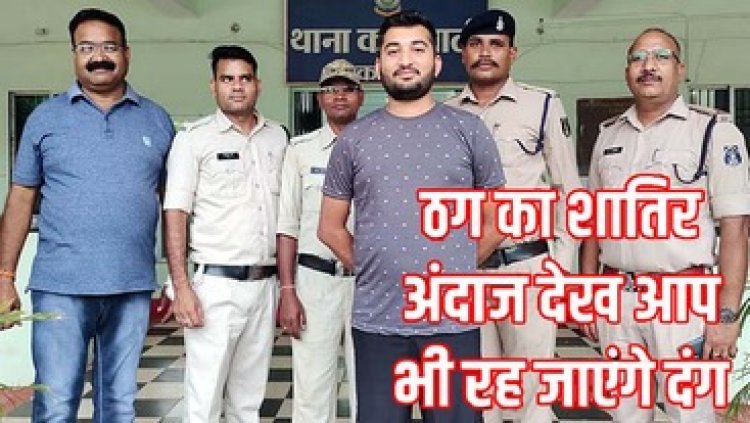 फर्जी इनकम टैक्स अधिकारी बनकर ज्वेलरी शॉप में धोखाधड़ी, पुलिस ने आरोपी विशाल को कबीरधाम से गिरफ्तार कर भेजा जेल