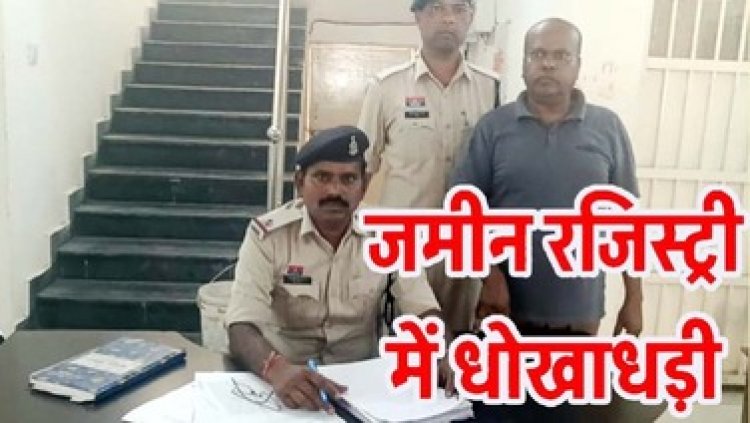 जमीन की फर्जी रजिस्ट्री कर 1.75 करोड़ की धोखाधड़ी करने वाले आरोपी विकास को पुलिस ने गिरफ्तार कर भेजा सलाखों के पीछे