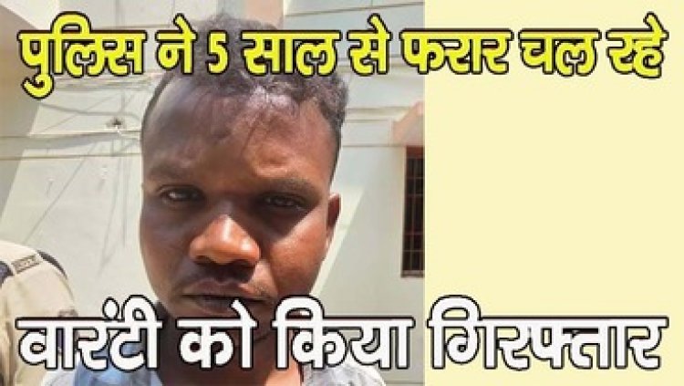 चोरी के मामले में 5 साल से फरारी काट रहे वांटेड नाम के आरोपी को गिरफ्तार करने में मिली कामयाबी, पुलिस ने चोर को भेजा सलाखों के पीछे