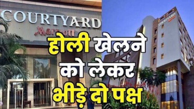 रायपुर की Hotel Courtyard Marriott में होली खेलने के दौरान अमीरजादों में जमकर मारपीट, FIR दर्ज, जांच में जुटी पुलिस