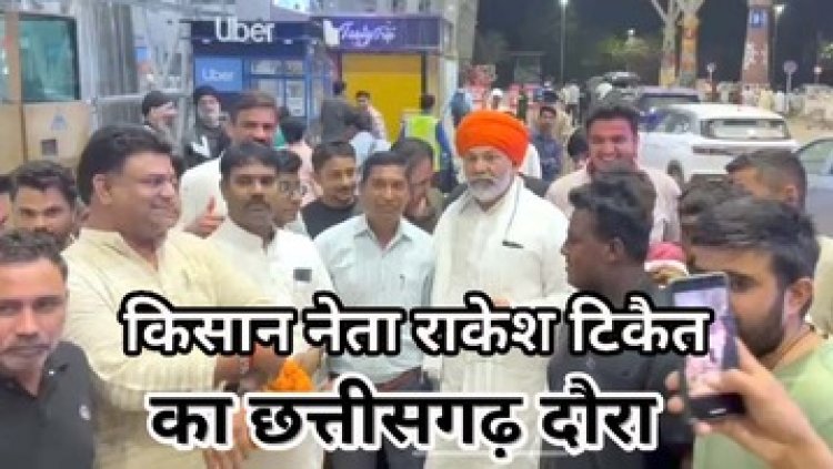 भारतीय किसान यूनियन के नेता राकेश टिकैत का चार दिवसीय छत्तीसगढ़ प्रवास, 18 मार्च को बेलटुकरी के गौरव मंच में होगा नागरिक अभिनन्दन