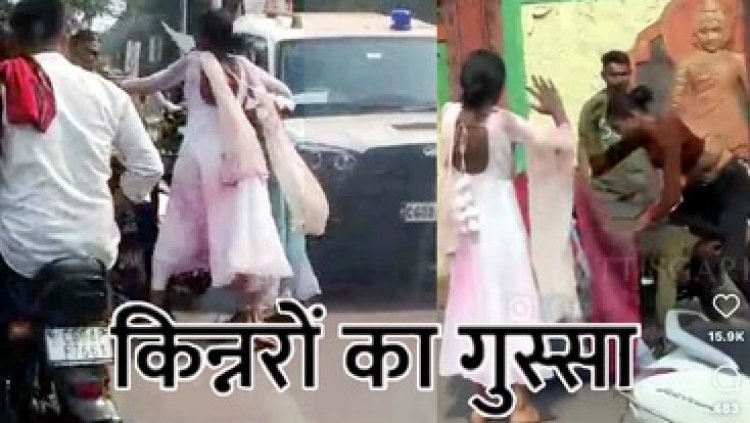 किन्नरों के गुट ने दौड़ा-दौड़ा कर कर दी युवक की बेरहमी से पिटाई, सोशल मीडिया में वीडियो जमकर वायरल, जांच में जुटी पुलिस