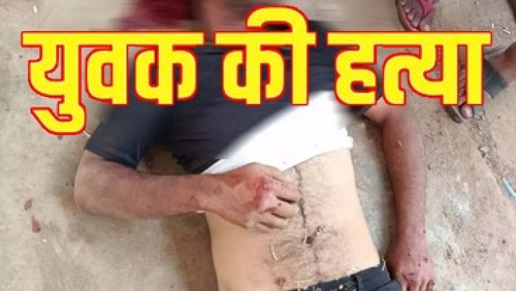 परेशान ग्रामीणों ने दहशत फैला रहे कुख्यात बदमाश बिट्टा की कर दी हत्या, बिट्टा की मौत के बाद कत्ल में शामिल लोगों की पुलिस कर रही तलाश