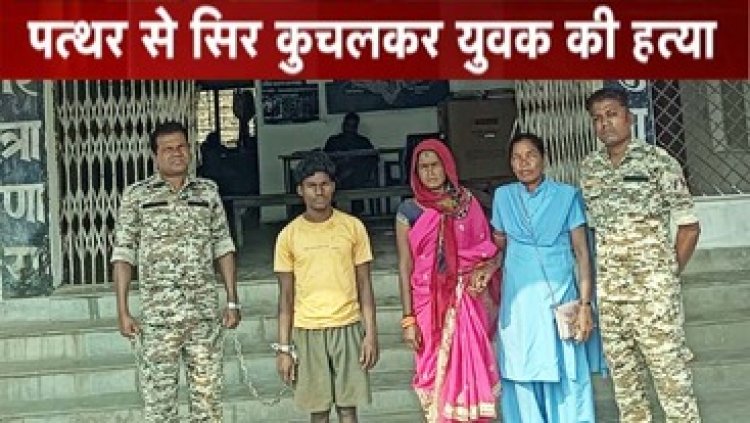 अश्लील हरकत करने के बाद युवक की पत्थर से कुचलकर हत्या, तालाब किनारे मिली लाश,  पुलिस ने अंधे कत्ल का किया पर्दाफाश, आरोपी पति-पत्नी गिरफ्तार