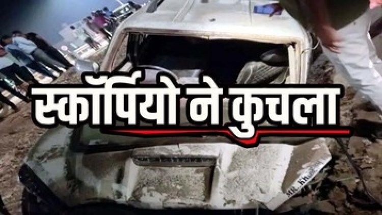 सड़क किनारे टहल रहे लोगों को तेज रफ्तार स्कॉर्पियो ने कुचला,  नाले में जा गिरा वाहन, तीन की मौके पर मौत, 4 घायल, गांव में मातम का माहौल