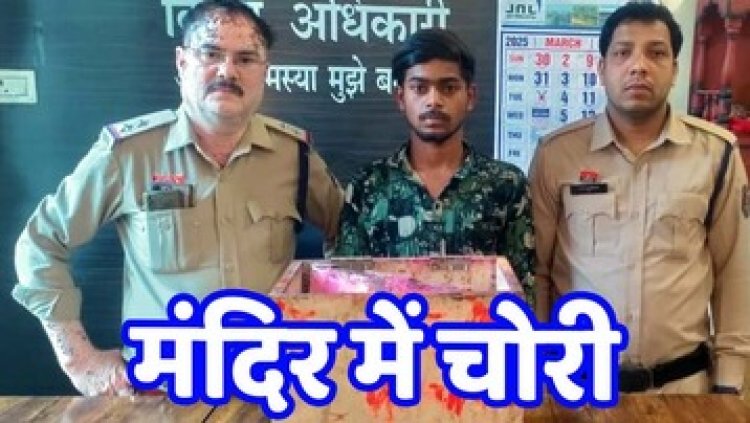 मंदिर का दरवाजा तोड़कर दान पेटी चोरी, पुलिस ने आरोपी साहिल को गिरफ्तार कर भेजा सलाखों के पीछे, मशरुका समेत नगद रकम बरामद