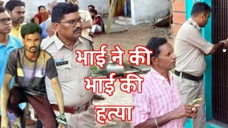 आपसी विवाद के दो अलग-अलग मामलों में बड़े भाई ने की छोटे को उतारा मौत के घाट, पुलिस ने आरोपियों को किया गिरफ्तार