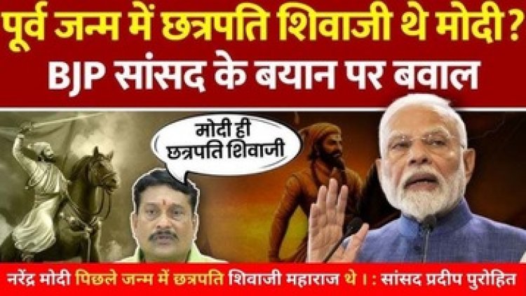 पूर्व जन्म में छत्रपति शिवाजी महाराज थे नरेंद्र मोदी, लोकसभा में बोले भाजपा सांसद प्रदीप पुरोहित, बीजेपी MP के बयान पर मचा बवाल, छिड़ा विवाद