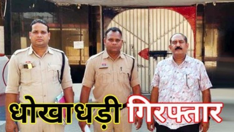 ब्याज में लिए पैसे लौटाने पर धमकी, बोला- तुम्हारा पैसा नहीं दूंगा जो करना है कर लो!, बैंक में बंधक जमीन का किया एग्रीमेंट, आरोपी गिरफ्तार