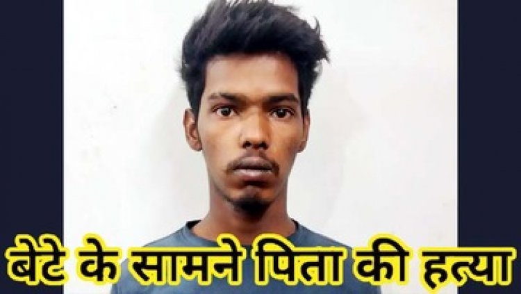 हंसिया से अचानक जानलेवा हमला, बेटे के सामने पिता की हत्या, गांव में फैली सनसनी, वारदात की वजह बनी पुरानी रंजिश, जांच में जुटी पुलिस